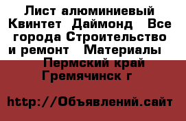 Лист алюминиевый Квинтет, Даймонд - Все города Строительство и ремонт » Материалы   . Пермский край,Гремячинск г.